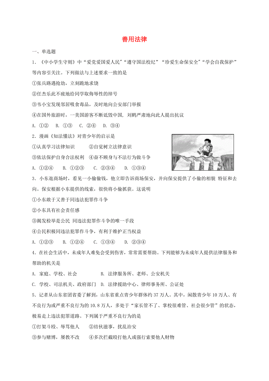 八年级道德与法治上册第二单元遵守社会规则第五课做守法的公民第3框善用法律课时训练新人教版0726215_第1页