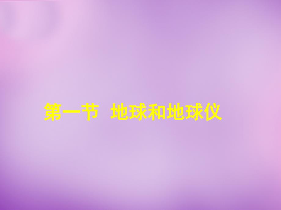 湖北省南漳县肖堰镇肖堰初级中学七年级地理上册 1.1地球和地球仪课件1 新人教版_第1页