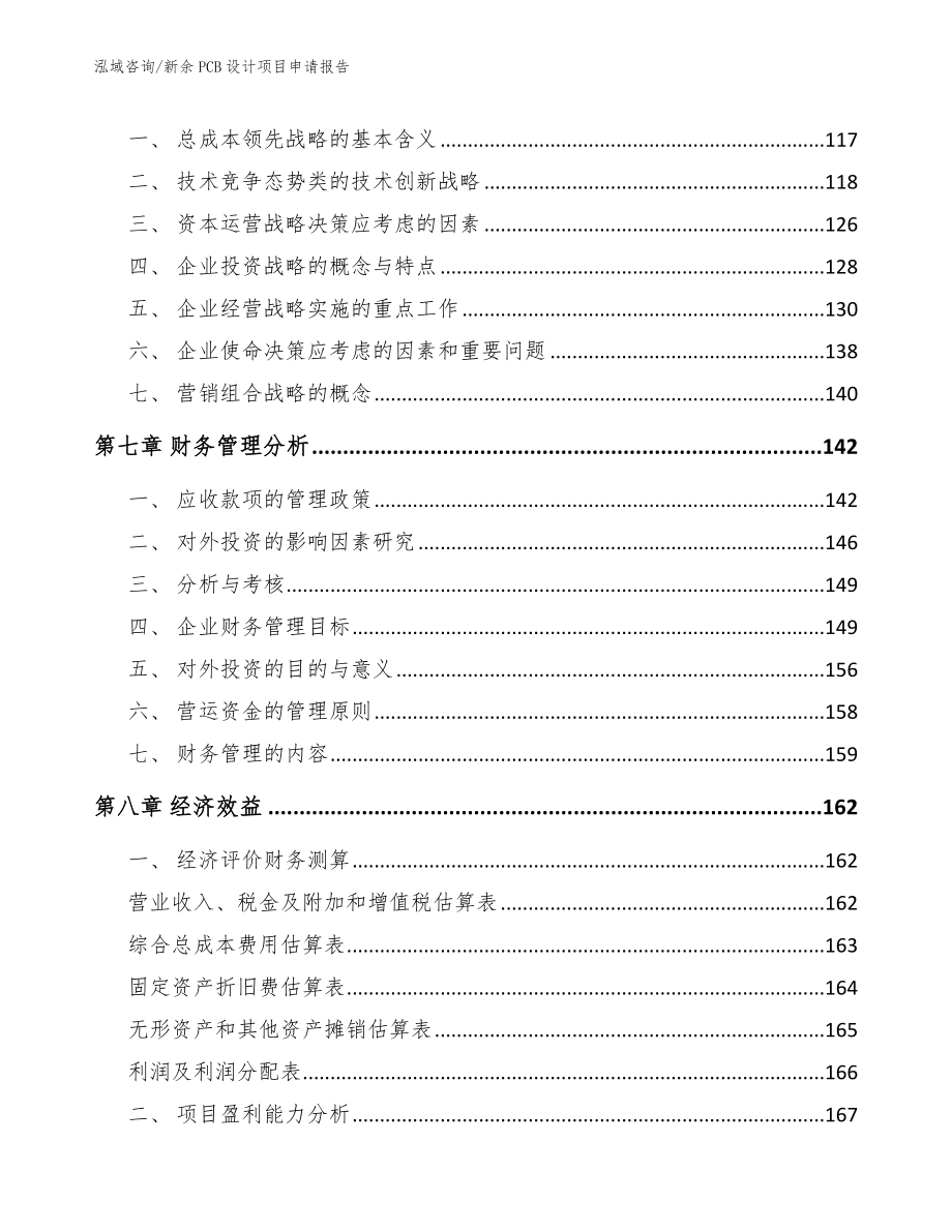 新余PCB设计项目申请报告_第4页