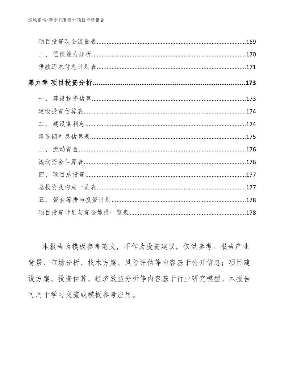 新余PCB设计项目申请报告_第5页