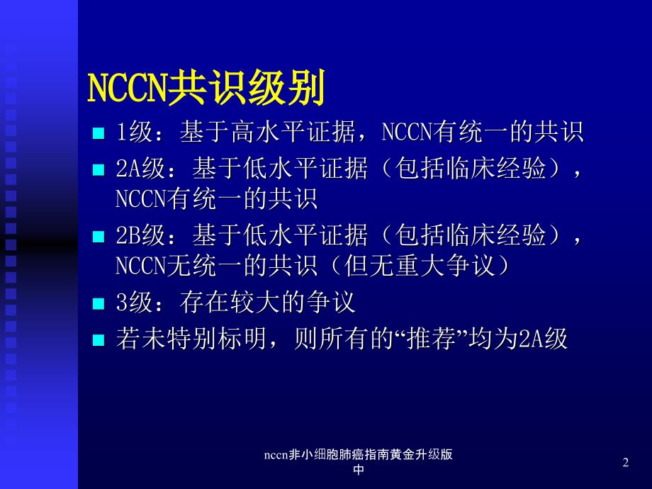 nccn非小细胞肺癌指南黄金升级版中课件_第2页