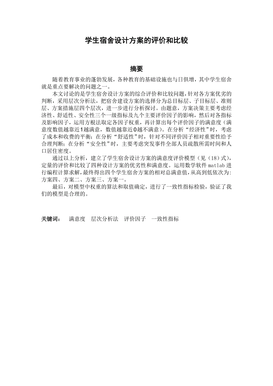 D学生宿舍设计方案的评价和比较_第1页