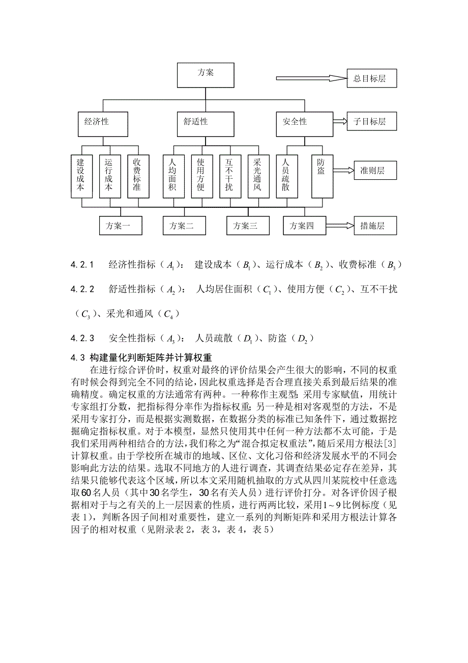 D学生宿舍设计方案的评价和比较_第4页