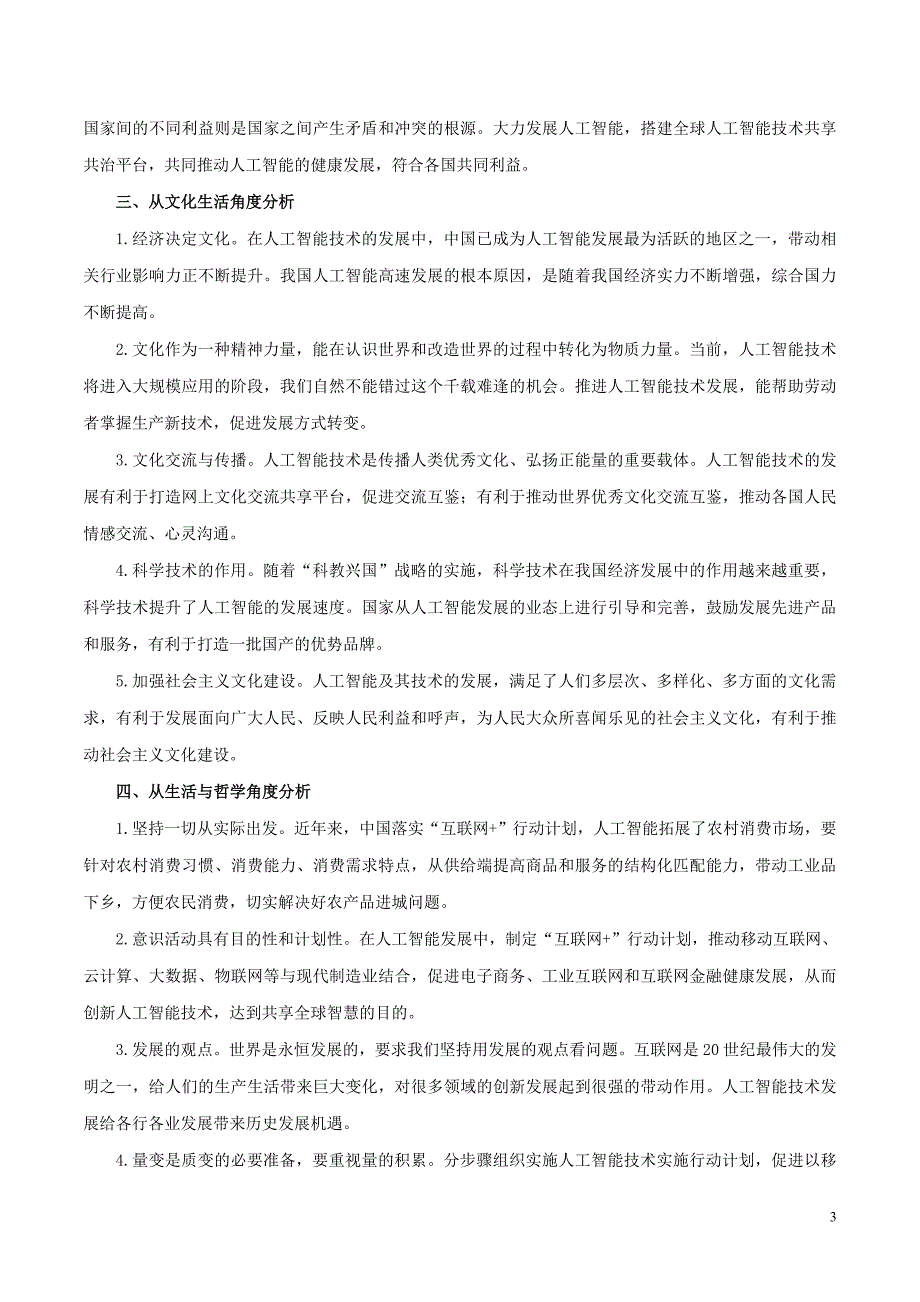 2020届高考政治二轮复习 时事热点专题22 中国人工智能峰会在厦门举办练习（含解析）_第3页