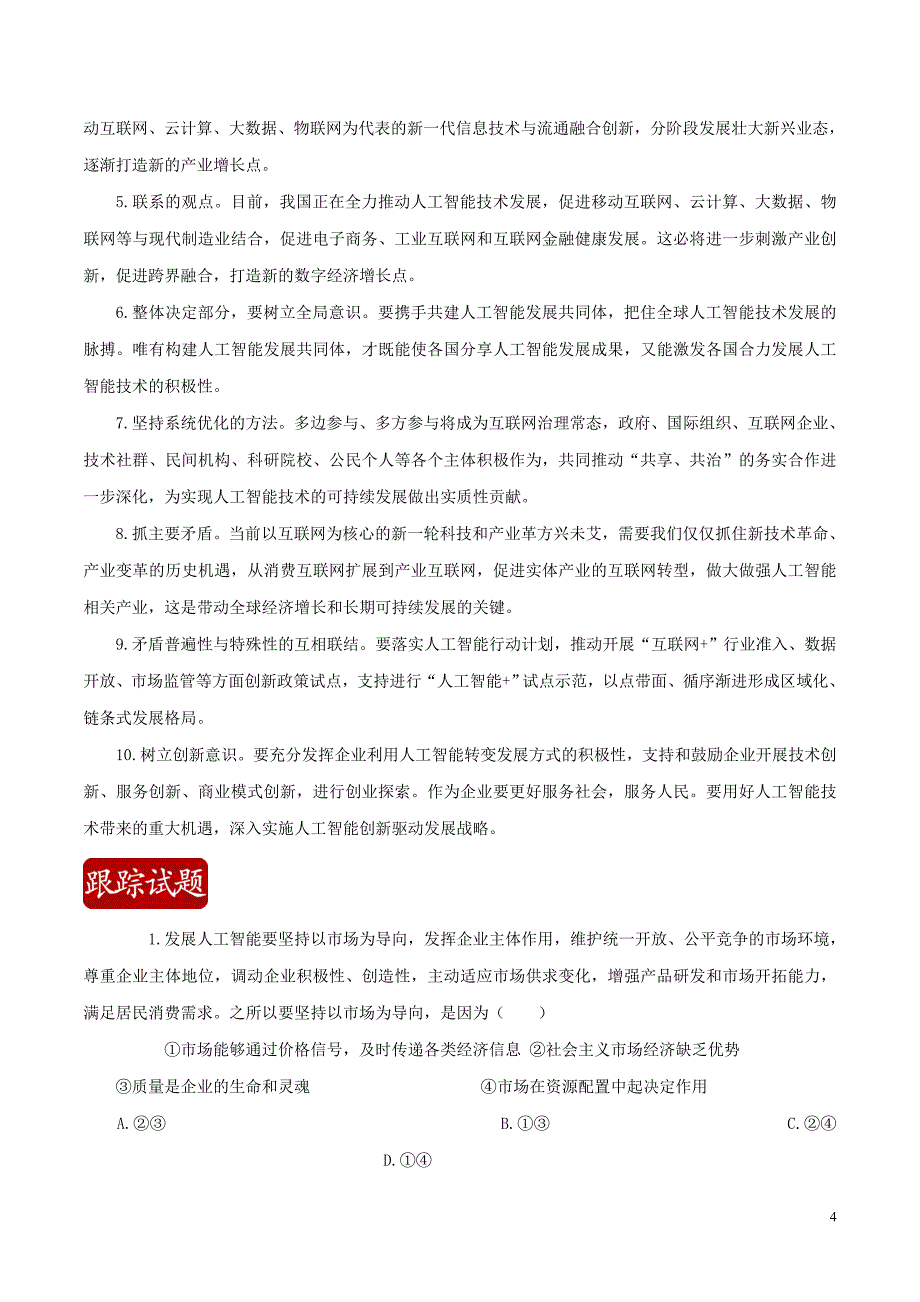 2020届高考政治二轮复习 时事热点专题22 中国人工智能峰会在厦门举办练习（含解析）_第4页