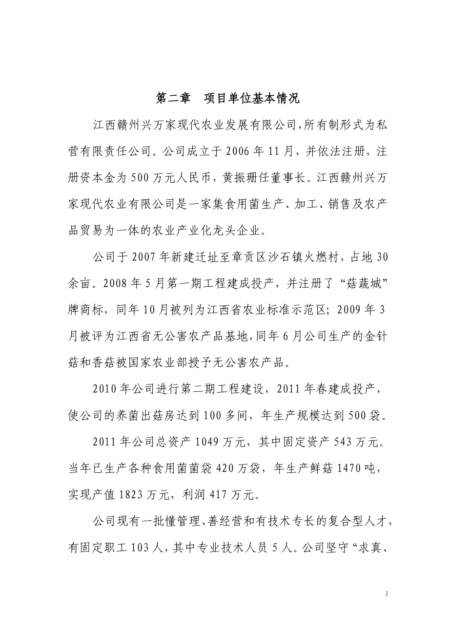 产万吨白玉菇工厂化栽培和生态观光农业综合开发项目建设投资可行性研究报告_第3页