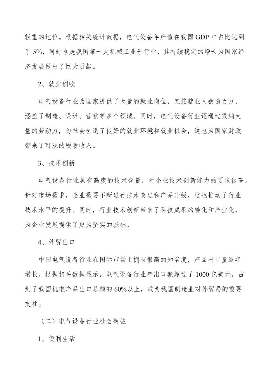 电气设备生产项目经济效益和社会效益_第2页