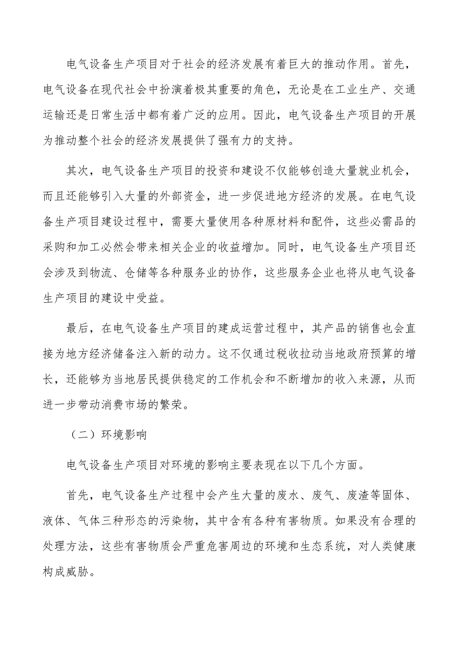 电气设备生产项目经济效益和社会效益_第4页