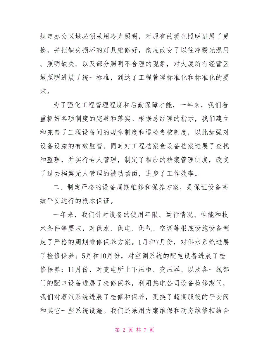 工程部季度工作总结大厦工程部2022年度工作总结_第2页