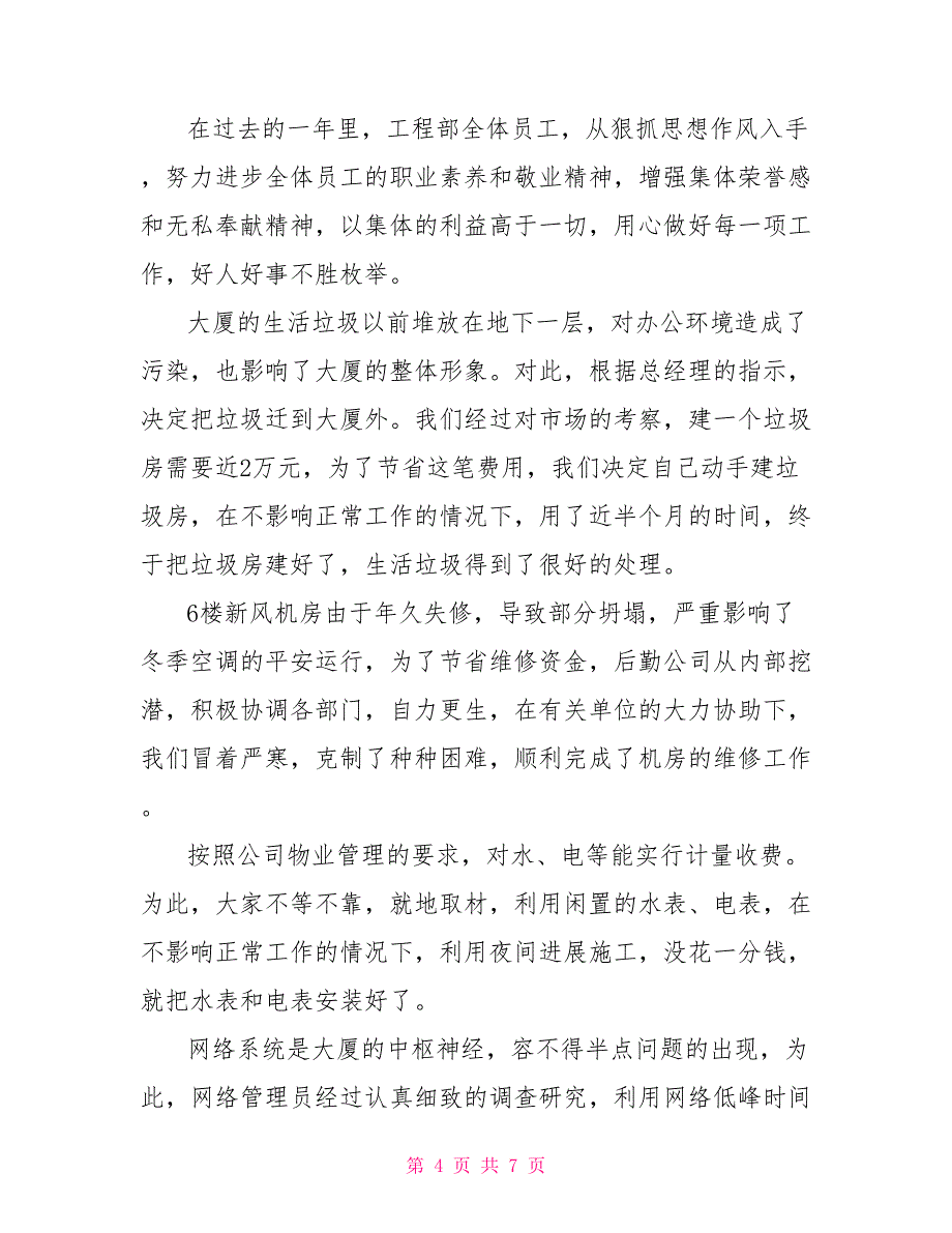 工程部季度工作总结大厦工程部2022年度工作总结_第4页