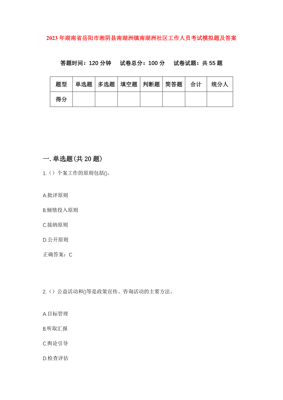 2023年湖南省岳阳市湘阴县南湖洲镇南湖洲社区工作人员考试模拟题及答案_第1页