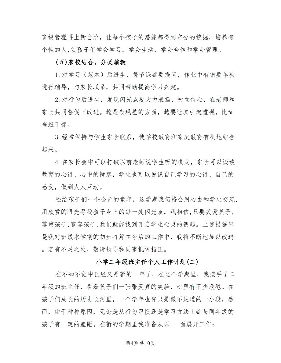 2022年小学二年级班主任个人工作计划_第4页