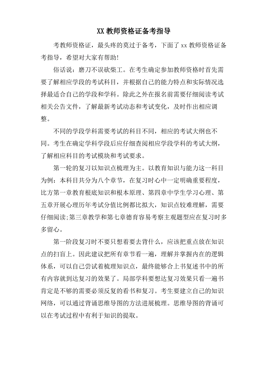 XX教师资格证备考指导_第1页