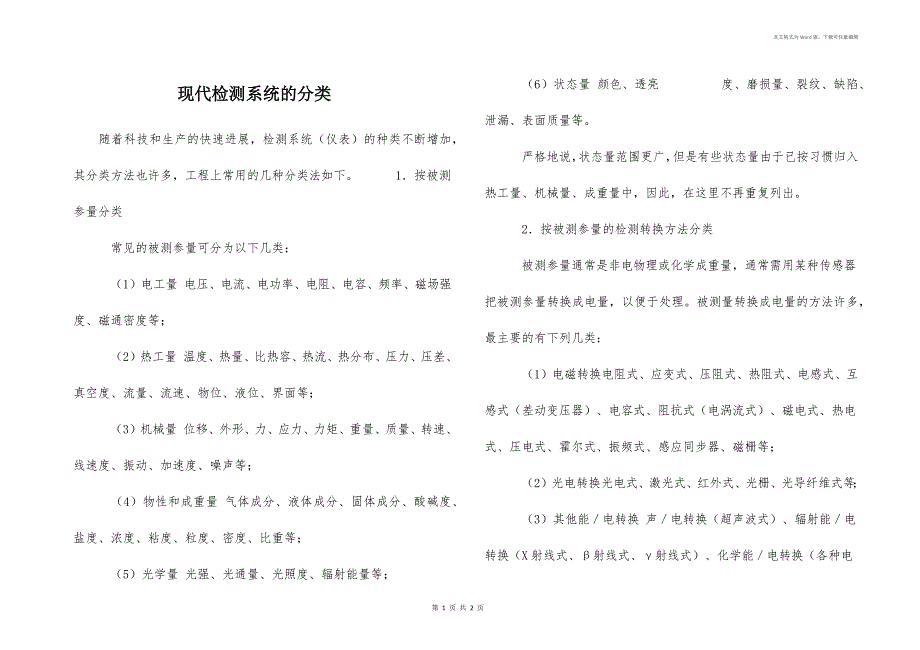 现代检测系统的分类_第1页