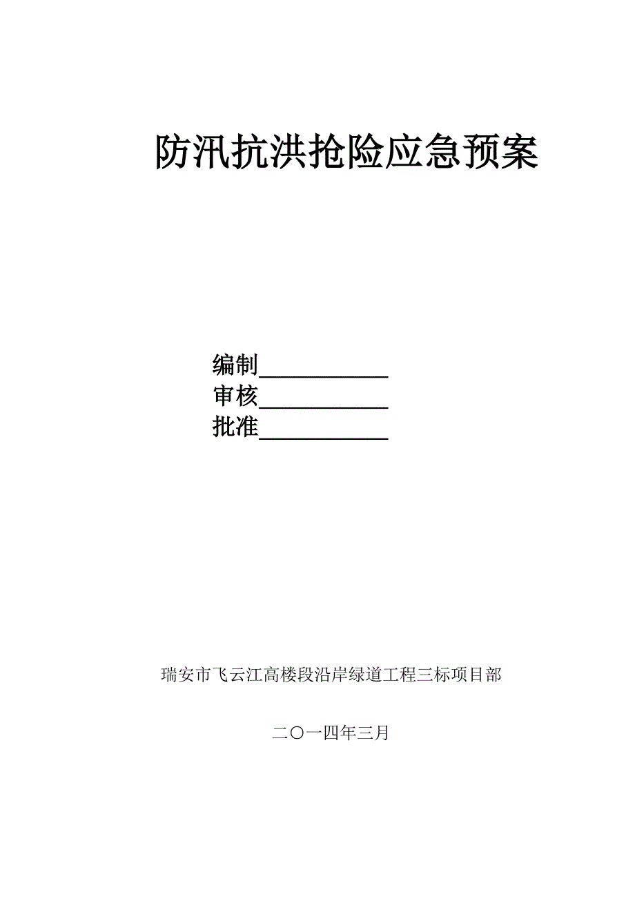 工程项目部防汛抗洪抢险应急预案_第3页