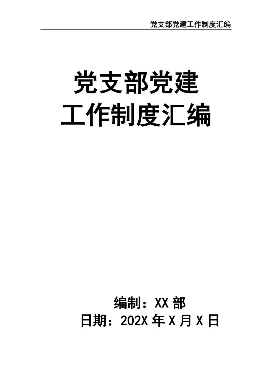 党支部党建工作制度汇编（天选打工人）.docx_第1页