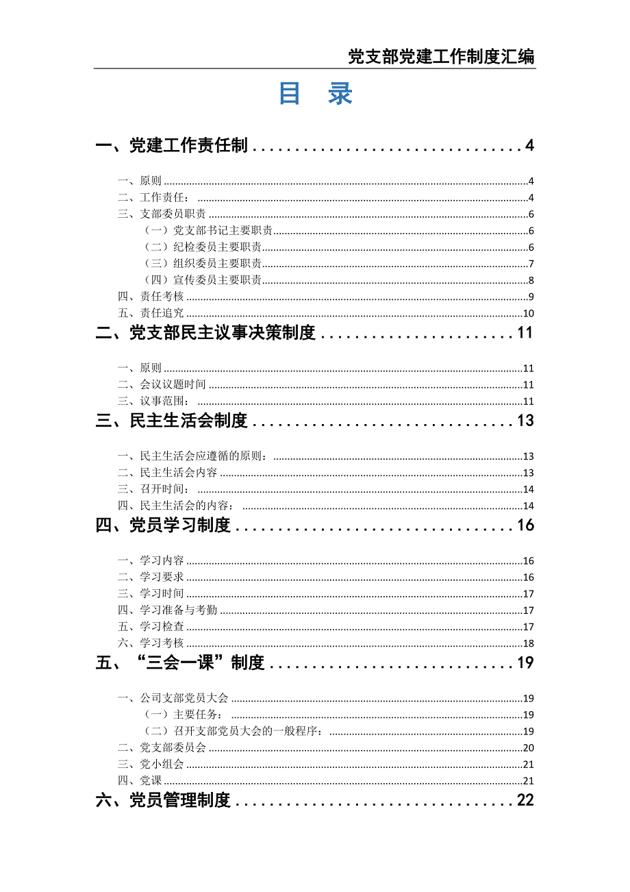 党支部党建工作制度汇编（天选打工人）.docx_第2页