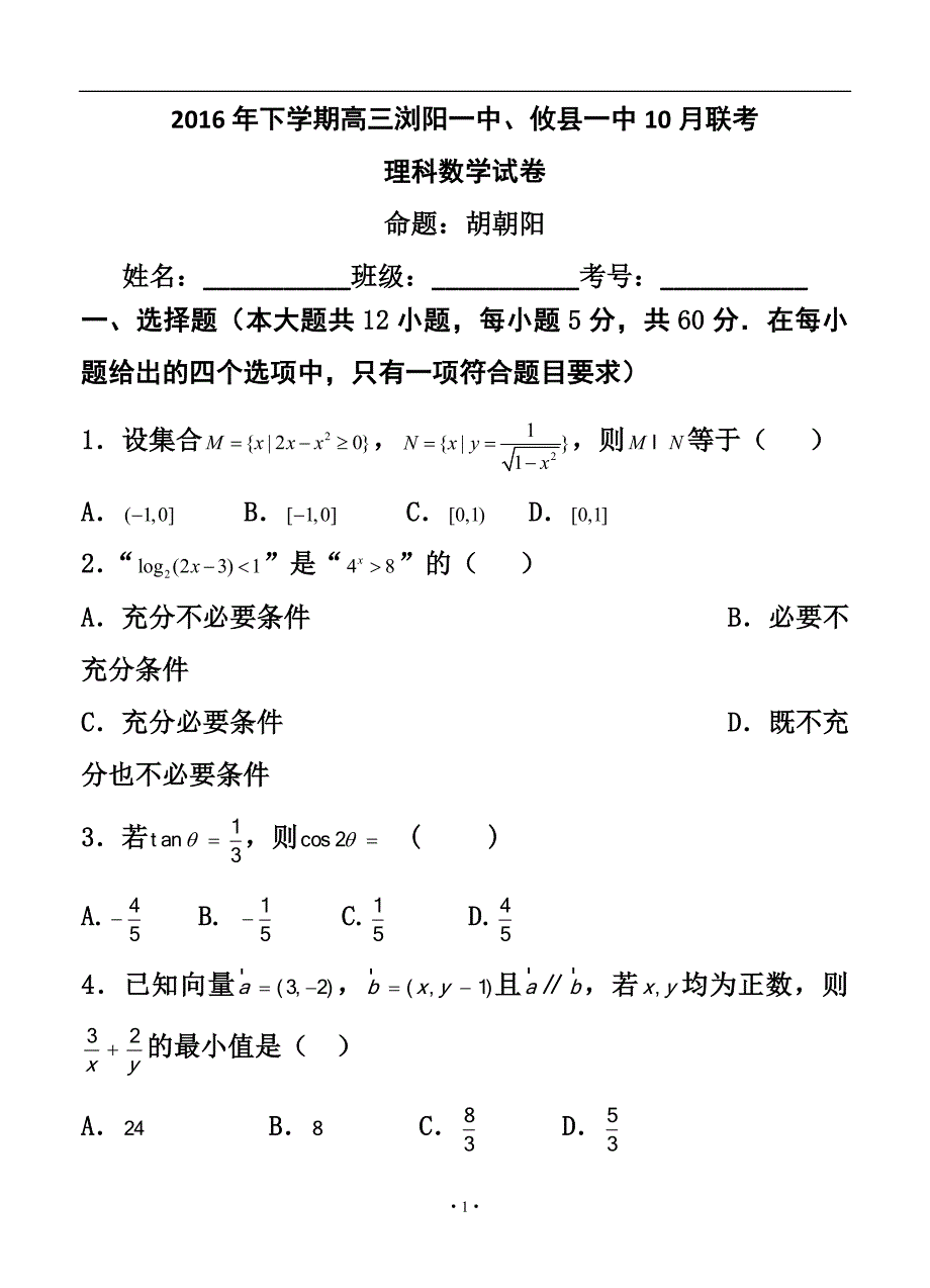 湖南省浏阳一中、攸县一中高三10月联考 理科数学试卷及答案_第1页