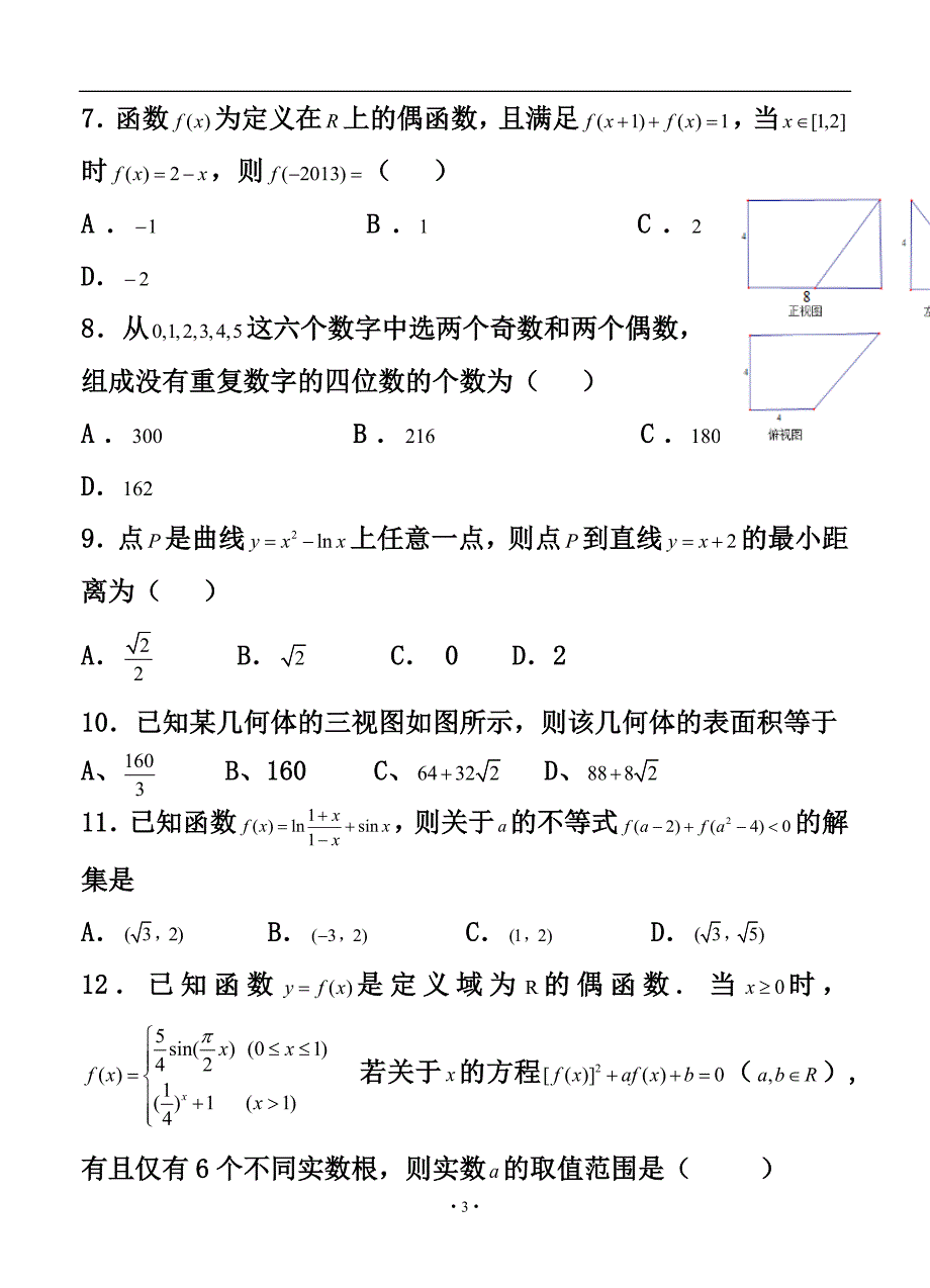 湖南省浏阳一中、攸县一中高三10月联考 理科数学试卷及答案_第3页