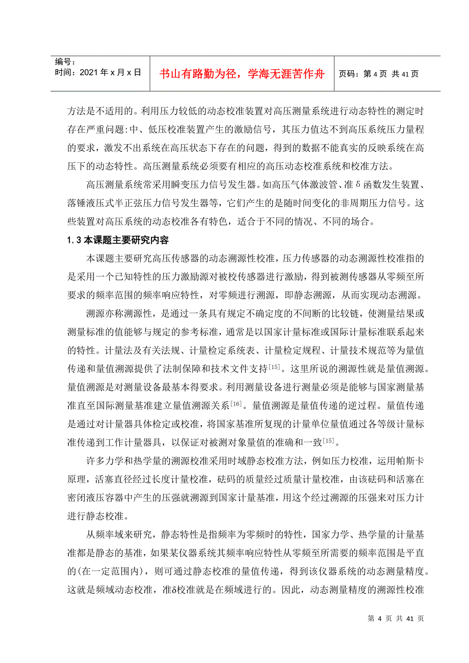 高温环境下动态压力校准技术研究_第4页