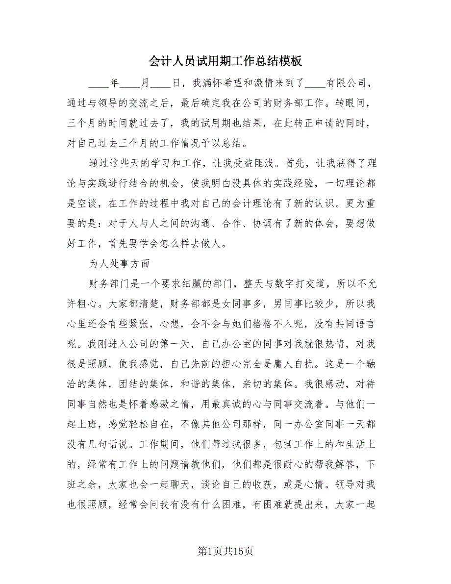 会计人员试用期工作总结模板（四篇）.doc_第1页