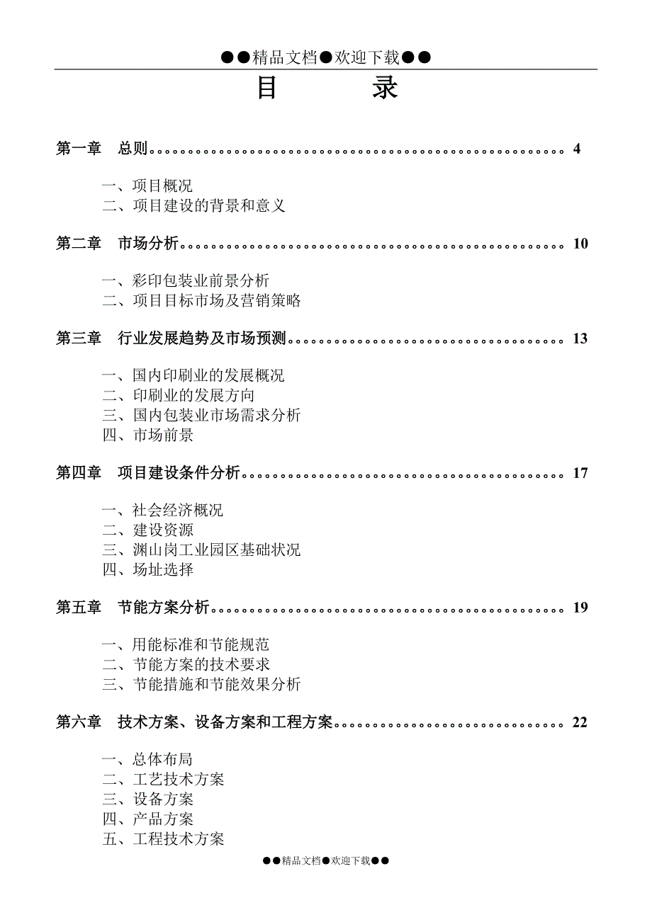 彩印包装箱生产项目可研报告.doc_第1页