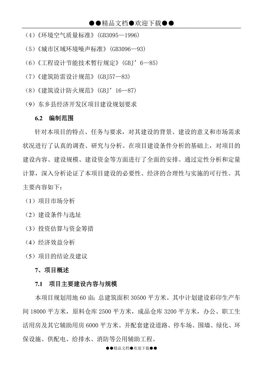 彩印包装箱生产项目可研报告.doc_第4页