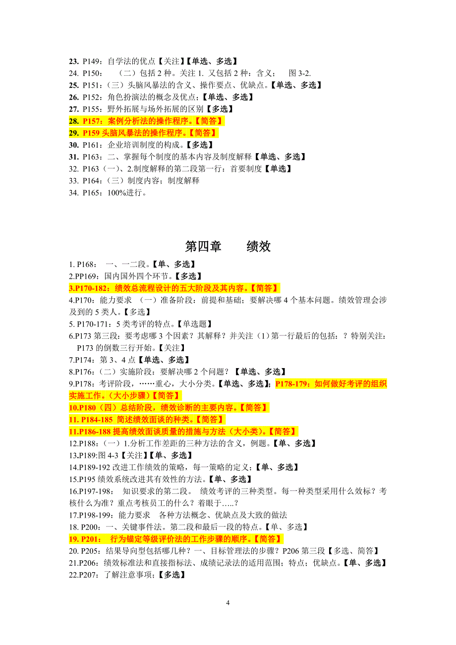 人力资源三级重点2012.12(雨旸教育整理).doc_第4页