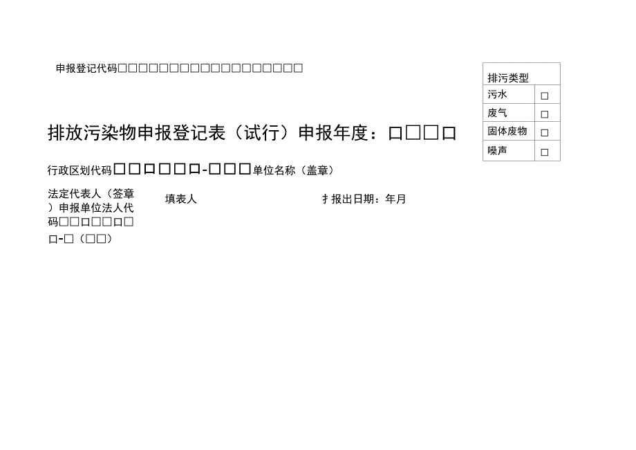 排污申报登记表(空白)_第1页