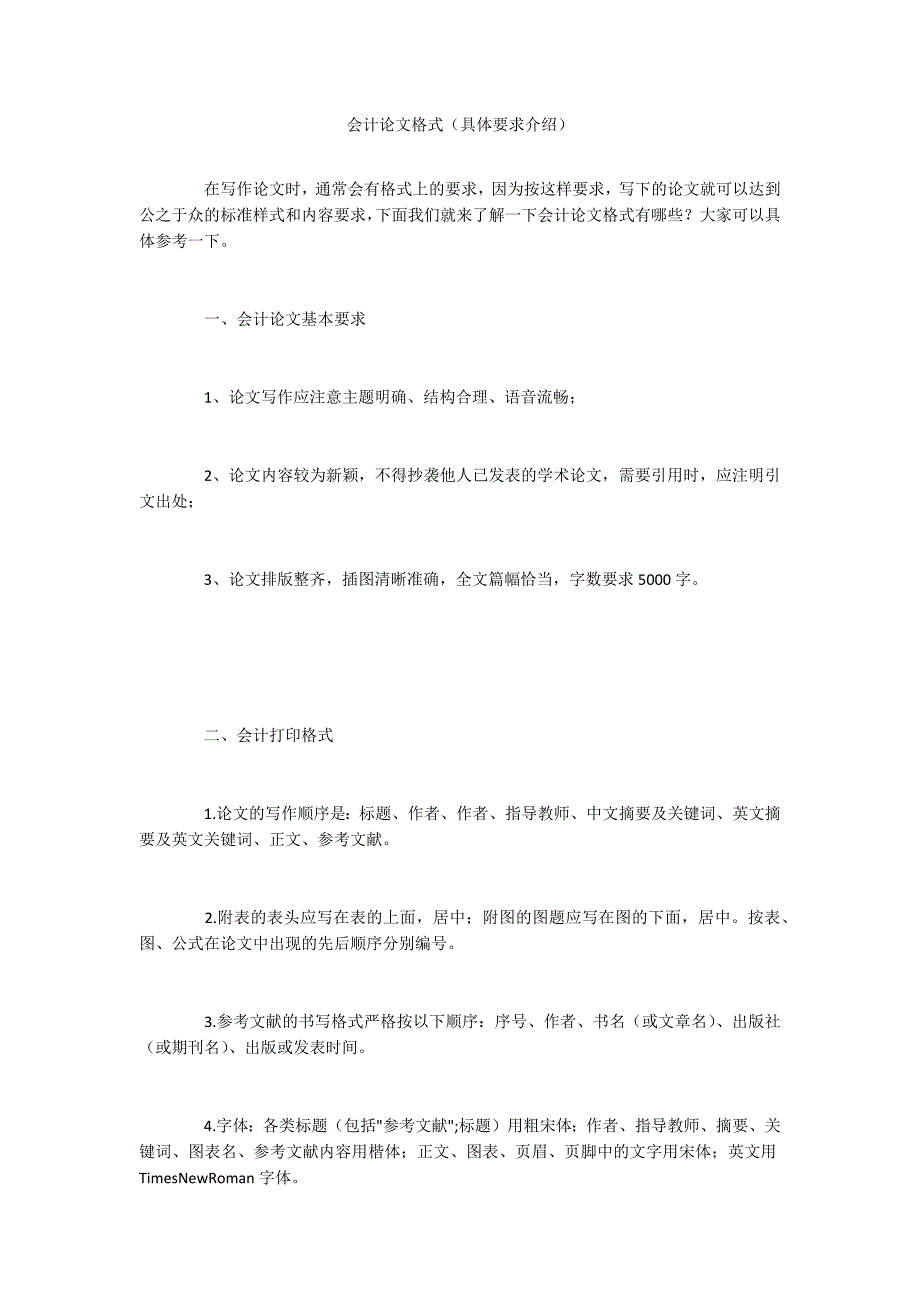会计论文格式(具体要求介绍).docx_第1页