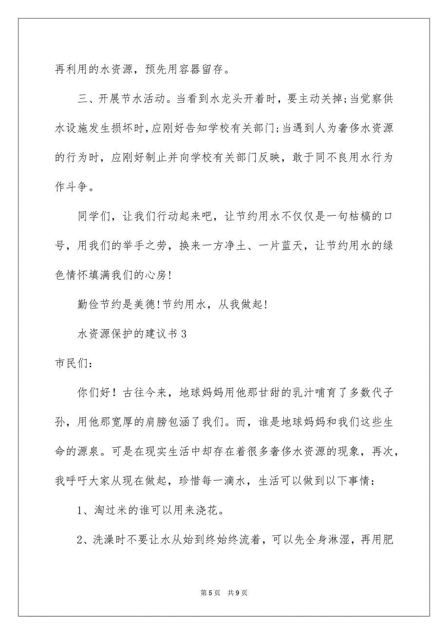 2023年水资源保护的倡议书1范文.docx_第5页