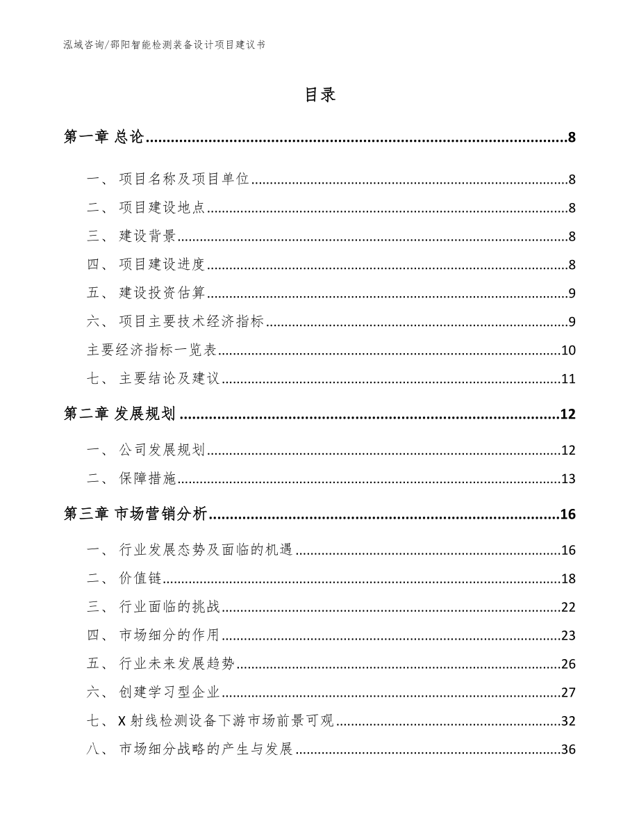 邵阳智能检测装备设计项目建议书_参考范文_第3页