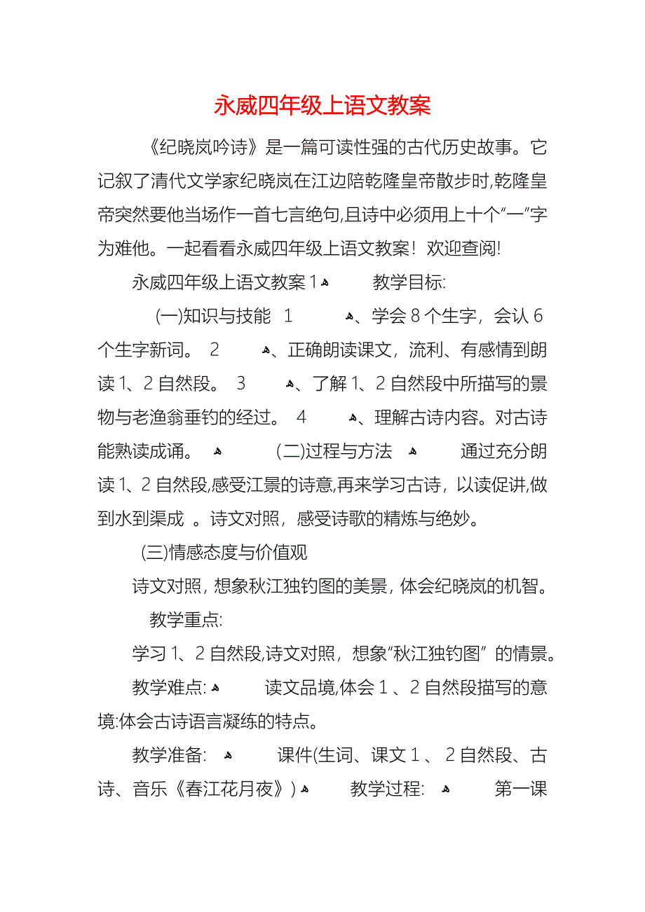 永威四年级上语文教案_第1页