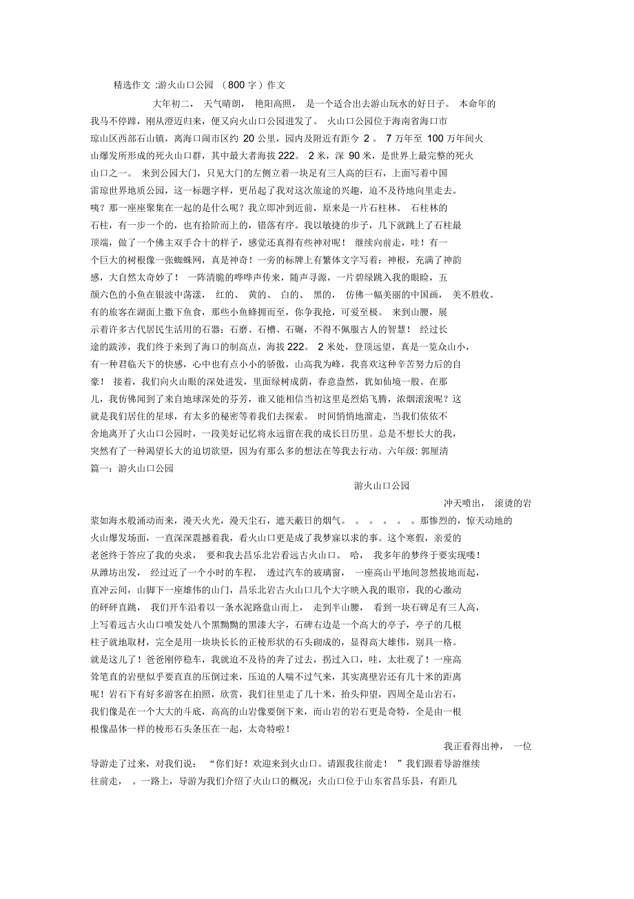 游火山口公园(800字)作文_第1页