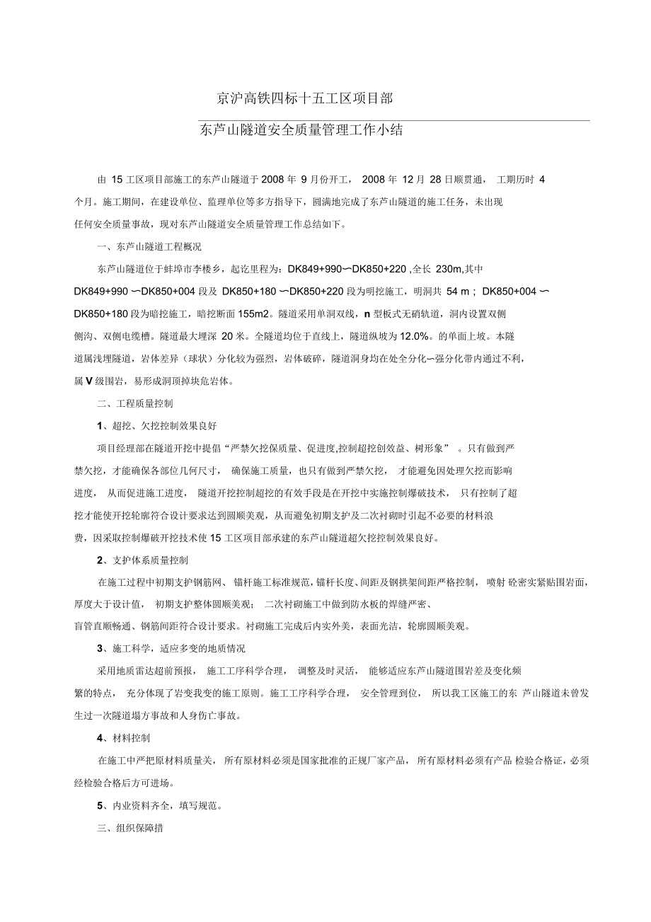 东芦山隧道安全质量管理工作小结_第1页
