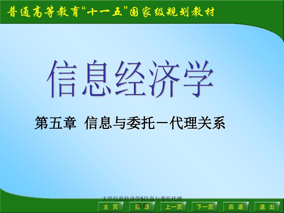 大学信息经济学5信息与委托代理关系课件_第1页