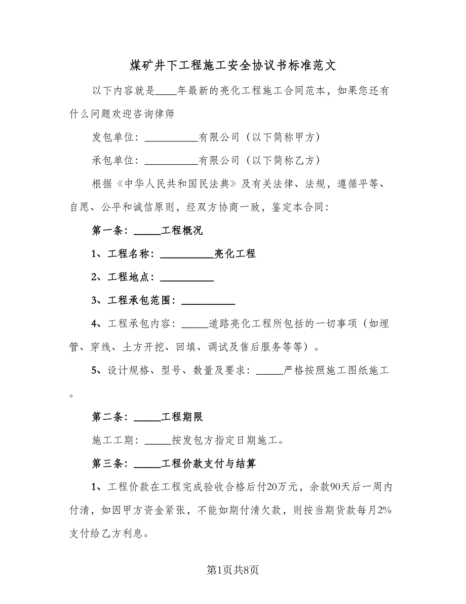 煤矿井下工程施工安全协议书标准范文（二篇）.doc_第1页