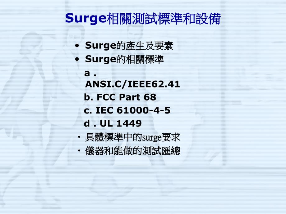 Surge相关测试标准和设备_第1页