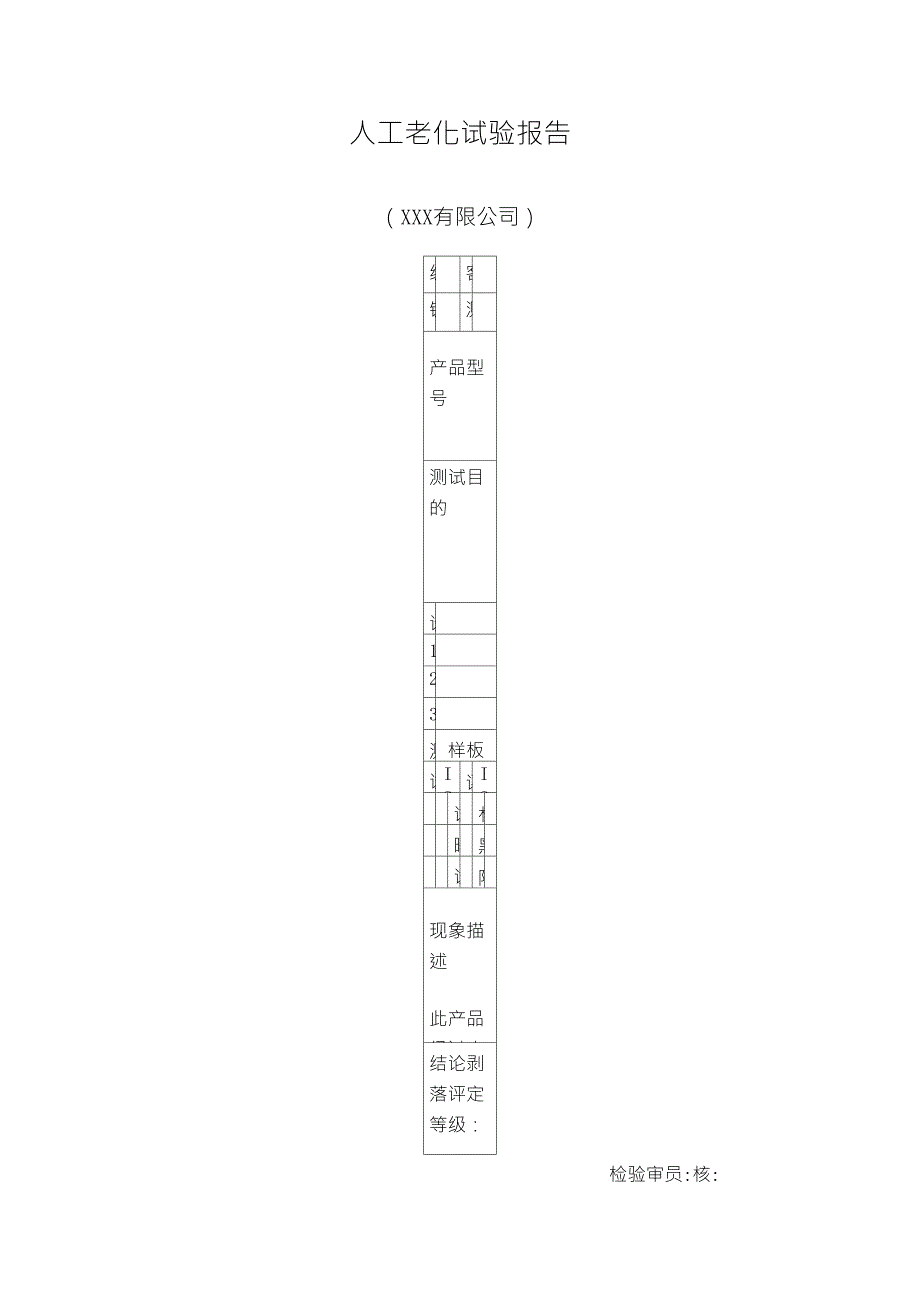 人工老化试验测试报告格式_第1页