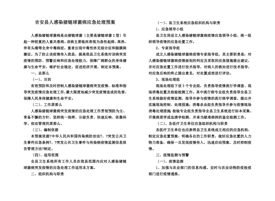 最新人感染猪链球菌病应急处理预案_第2页