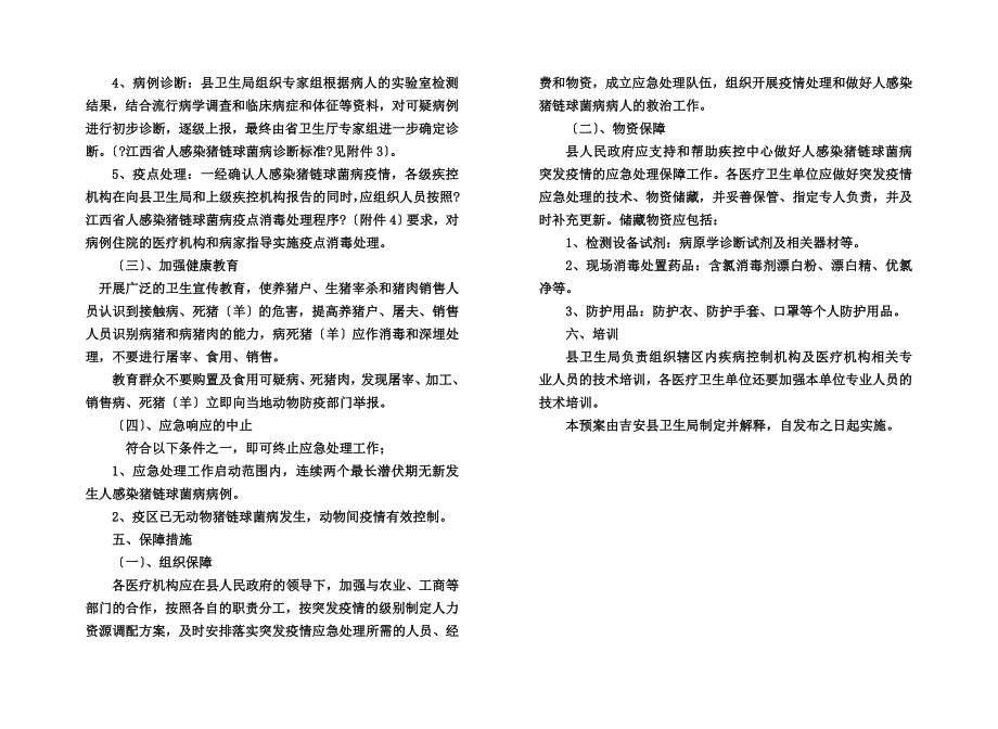 最新人感染猪链球菌病应急处理预案_第4页