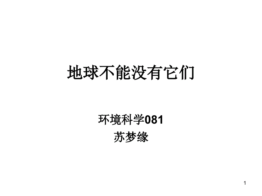 osnAAA地球不能没有它们-关于保护野生动物的PPT优秀课件_第1页