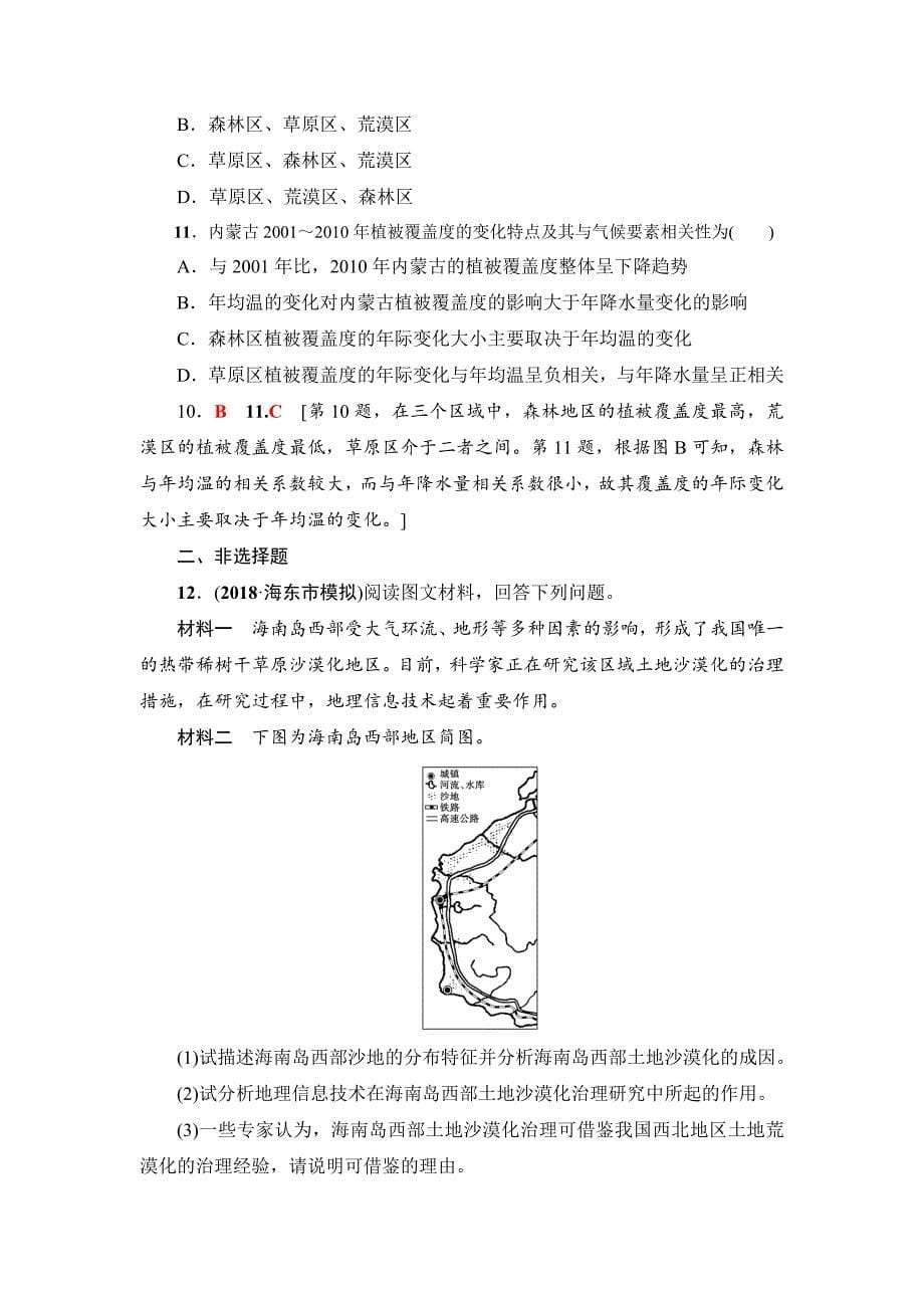 精校版新坐标高三地理人教版一轮复习课后限时集训：30　荒漠化的防治与水土流失治理 Word版含解析_第5页