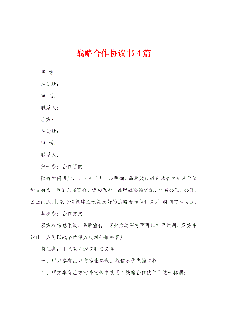 战略合作协议书4篇.docx_第1页