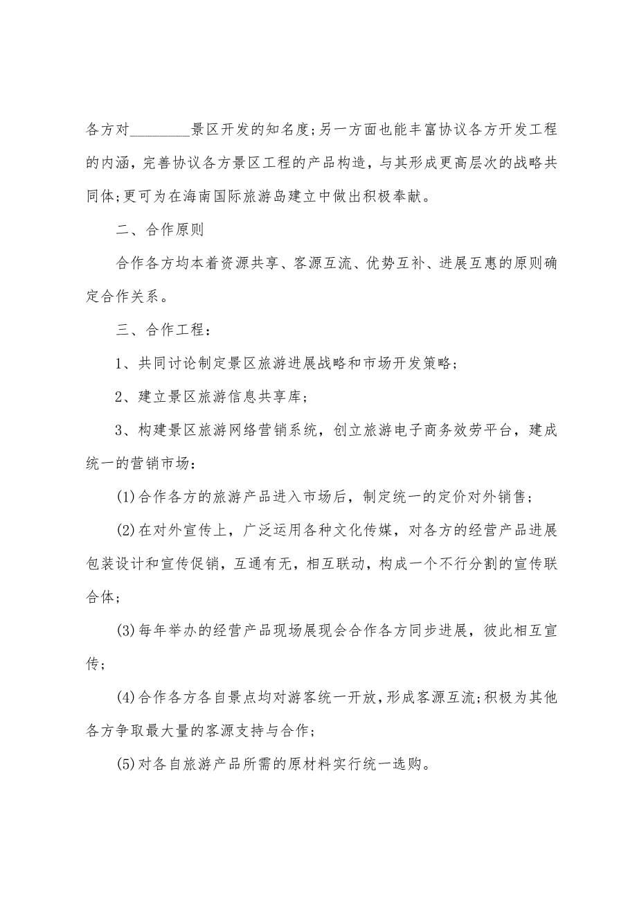 战略合作协议书4篇.docx_第5页