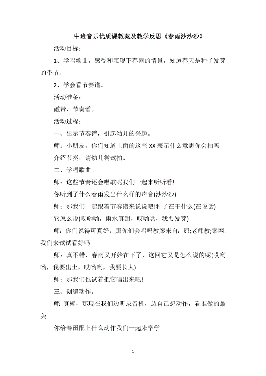 中班音乐优质课教案及教学反思《春雨沙沙沙》_第1页