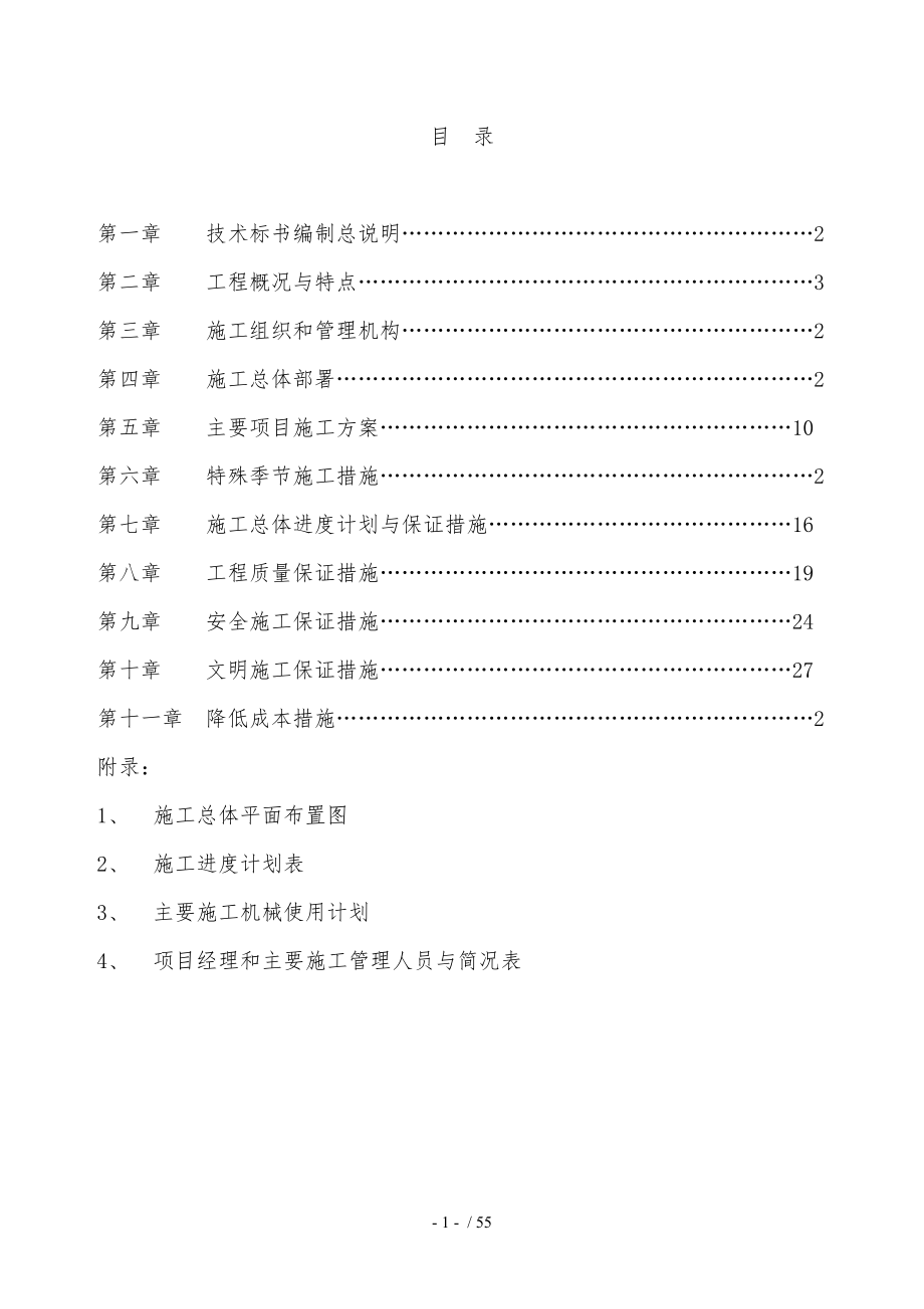 某公司新建厂区工程施工技术标范本_第1页