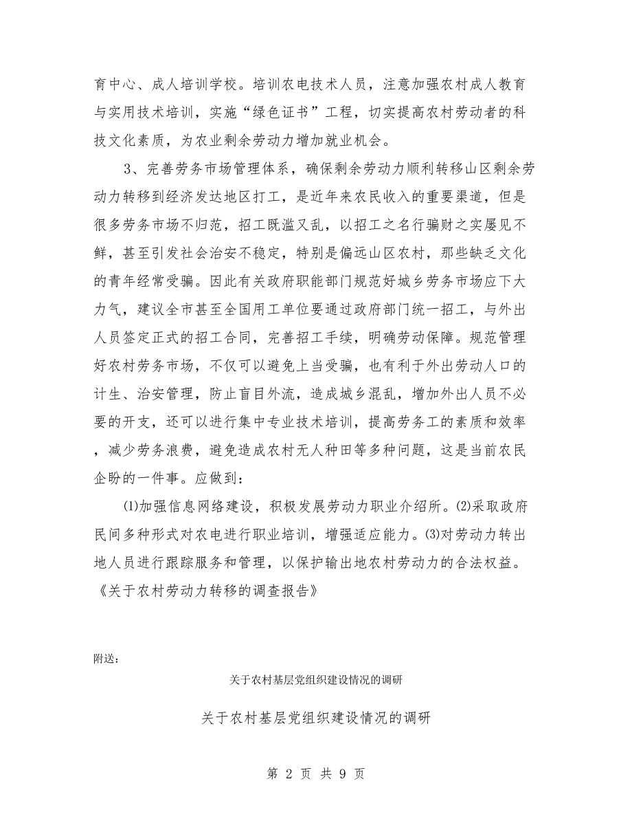 关于农村劳动力转移的调查报告.doc_第2页