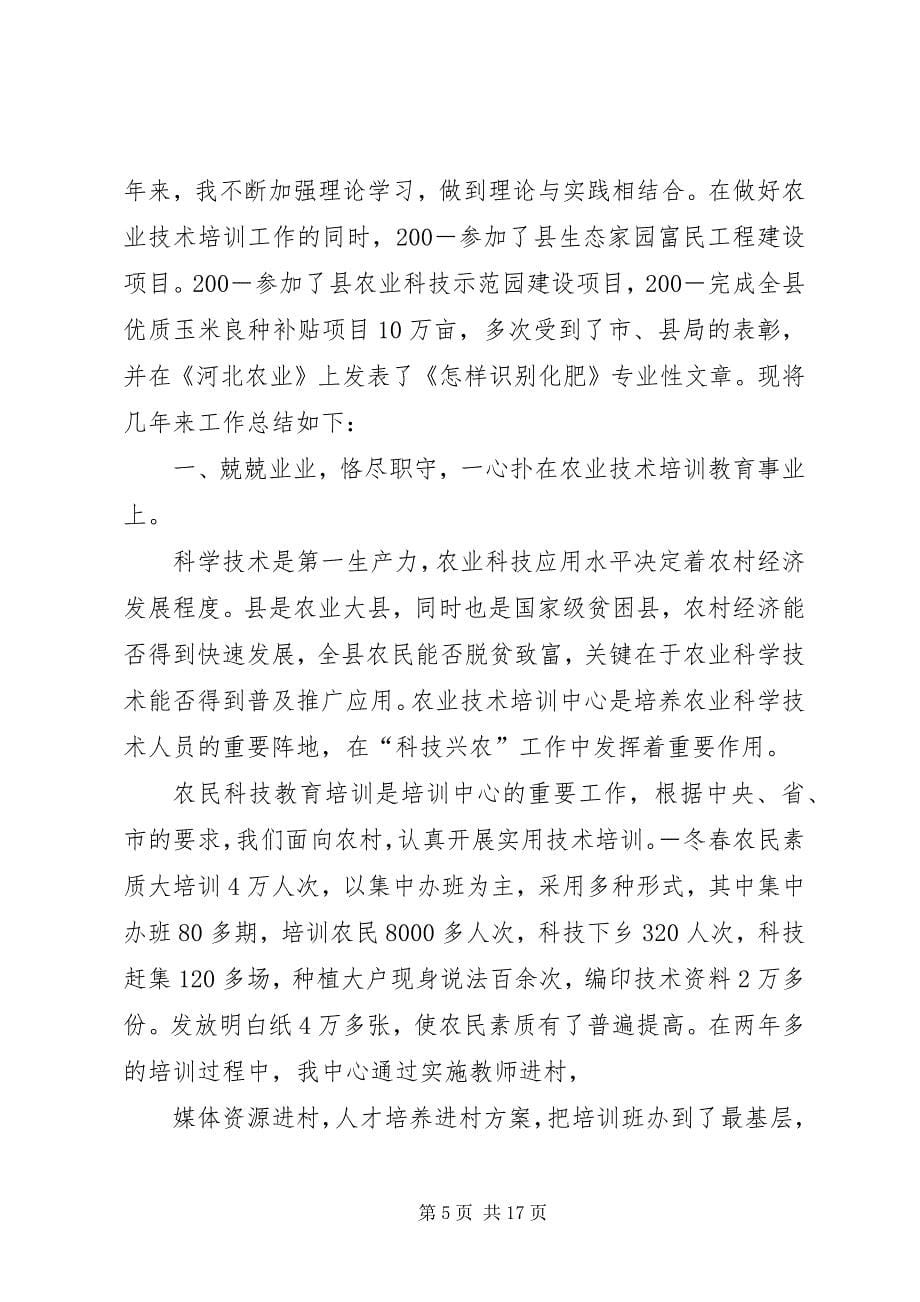 2023年高级农艺师履职工作总结模版.docx_第5页