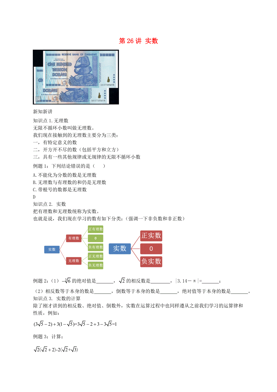 暑假预习江苏省盐城市盐都县八年级数学上册第26讲实数讲义新版苏科版_第1页